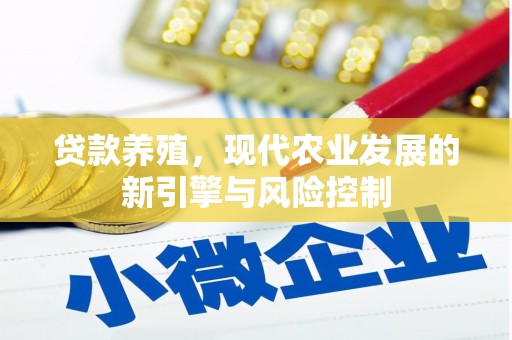 江华贷款养殖，现代农业发展的新引擎与风险控制