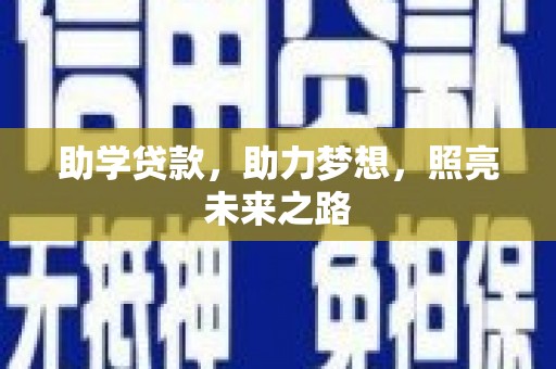 江华助学贷款，助力梦想，照亮未来之路