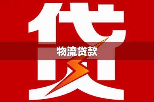 江华物流贷款