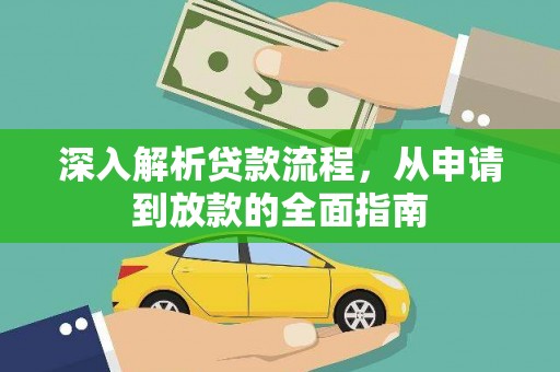 江华深入解析贷款流程，从申请到放款的全面指南