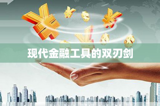 江华现代金融工具的双刃剑