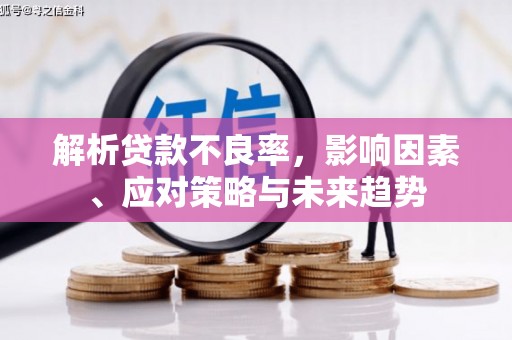江华解析贷款不良率，影响因素、应对策略与未来趋势