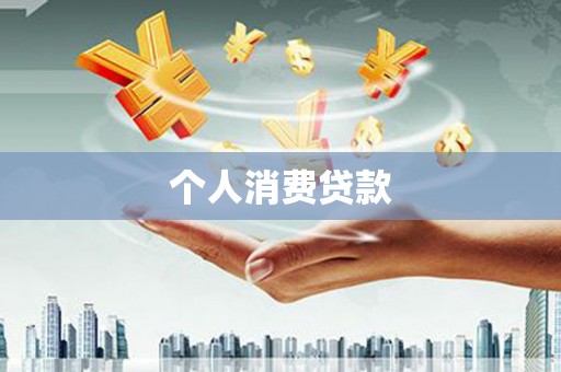 江华个人消费贷款