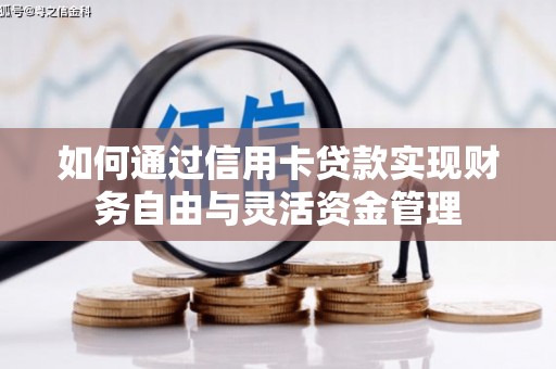 江华如何通过信用卡贷款实现财务自由与灵活资金管理