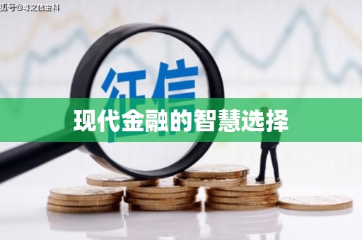 江华现代金融的智慧选择