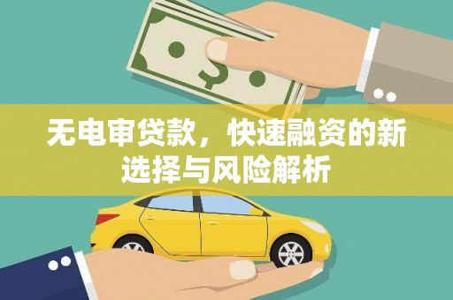 江华无电审贷款，快速融资的新选择与风险解析