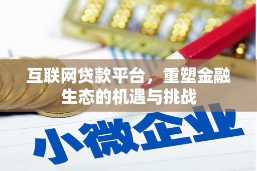 江华互联网贷款平台，重塑金融生态的机遇与挑战