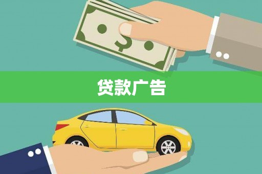 江华贷款广告