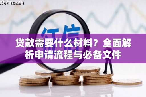 江华贷款需要什么材料？全面解析申请流程与必备文件