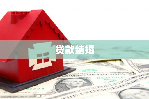 江华贷款结婚
