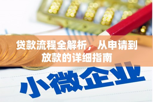 江华贷款流程全解析，从申请到放款的详细指南