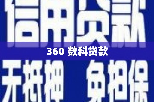 江华360 数科贷款
