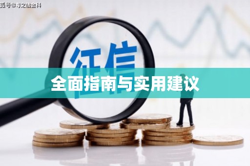 江华全面指南与实用建议