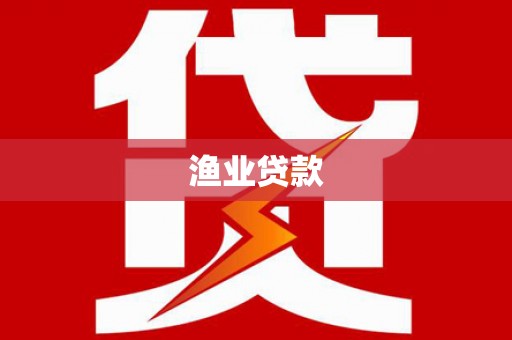 江华渔业贷款