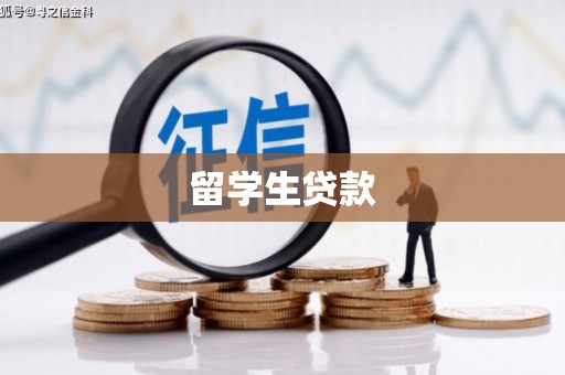 江华留学生贷款