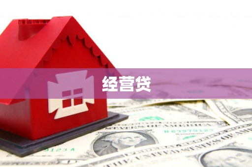 江华经营贷