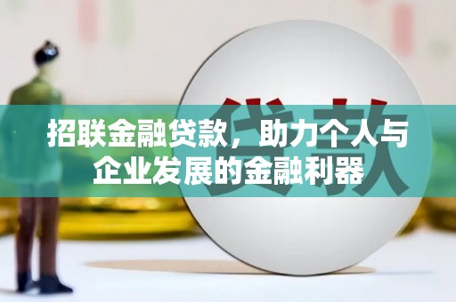江华招联金融贷款，助力个人与企业发展的金融利器
