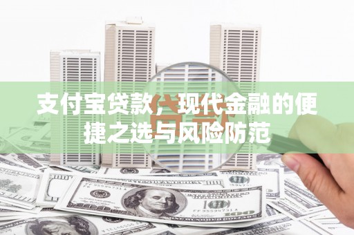 江华支付宝贷款，现代金融的便捷之选与风险防范