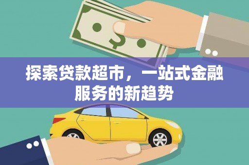 江华探索贷款超市，一站式金融服务的新趋势