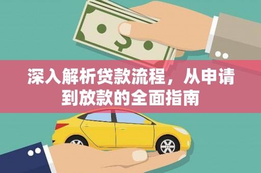 江华深入解析贷款流程，从申请到放款的全面指南