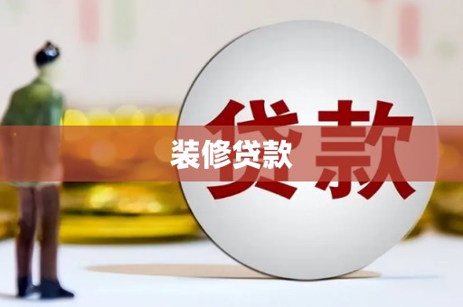 江华装修贷款