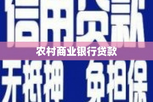 江华农村商业银行贷款