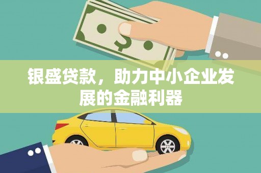 江华银盛贷款，助力中小企业发展的金融利器
