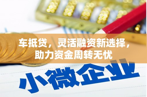 江华车抵贷，灵活融资新选择，助力资金周转无忧