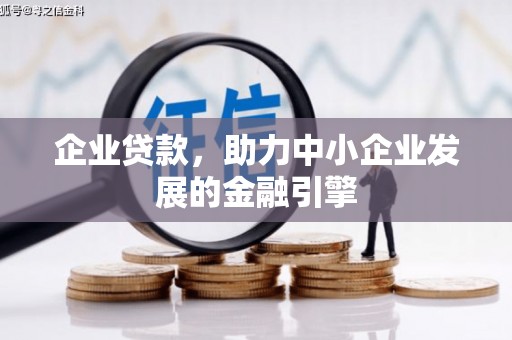 江华企业贷款，助力中小企业发展的金融引擎