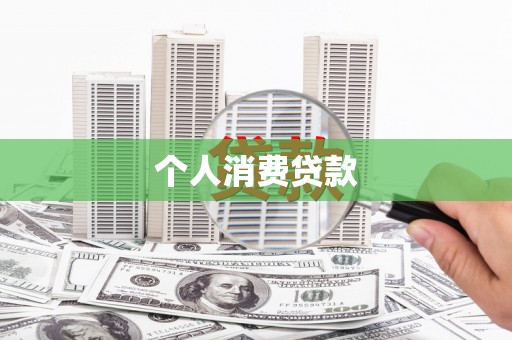 江华个人消费贷款