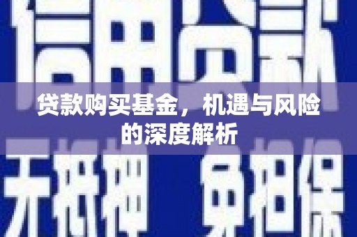 江华贷款购买基金，机遇与风险的深度解析