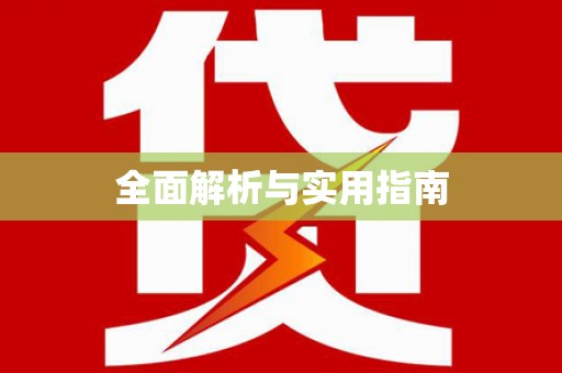 江华全面解析与实用指南