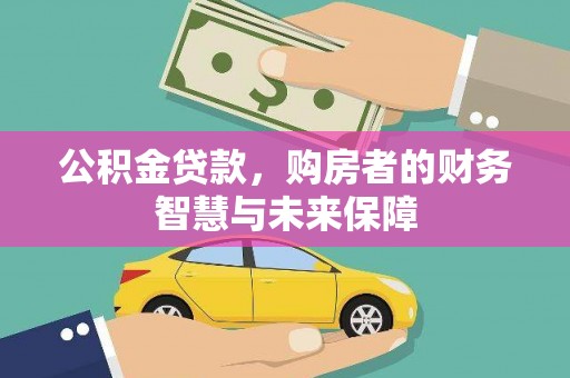 江华公积金贷款，购房者的财务智慧与未来保障