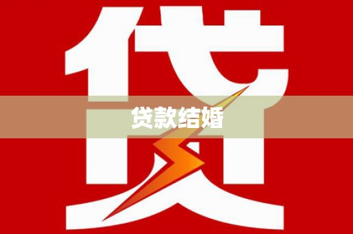 江华贷款结婚