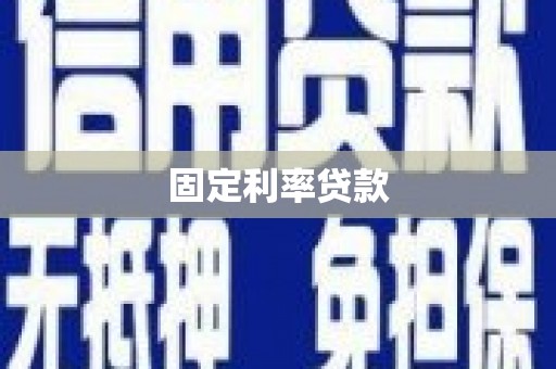 江华固定利率贷款