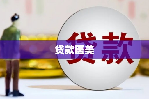 江华贷款医美