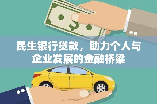 江华民生银行贷款，助力个人与企业发展的金融桥梁
