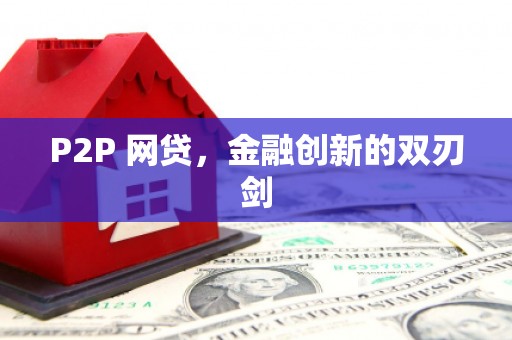 江华P2P 网贷，金融创新的双刃剑