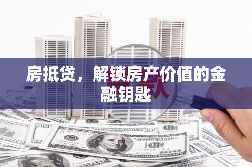 江华房抵贷，解锁房产价值的金融钥匙