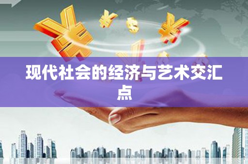 江华现代社会的经济与艺术交汇点