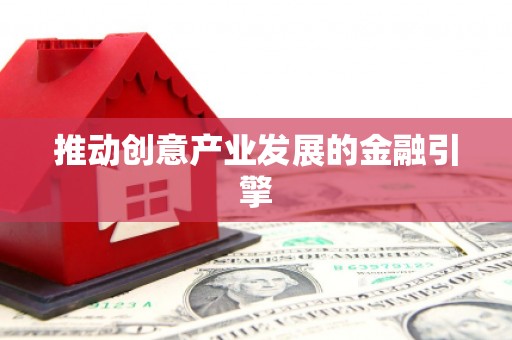 江华推动创意产业发展的金融引擎