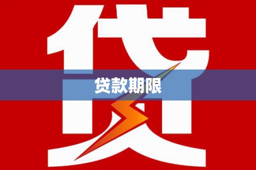 江华贷款期限