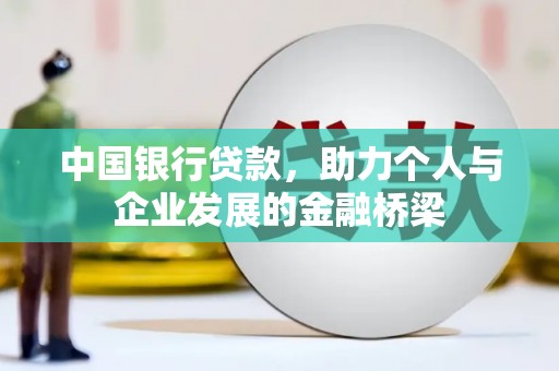江华中国银行贷款，助力个人与企业发展的金融桥梁