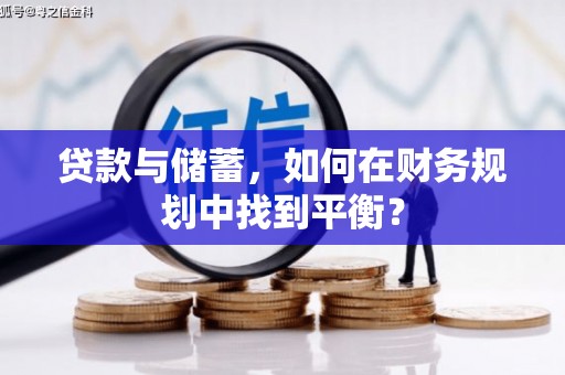 江华贷款与储蓄，如何在财务规划中找到平衡？