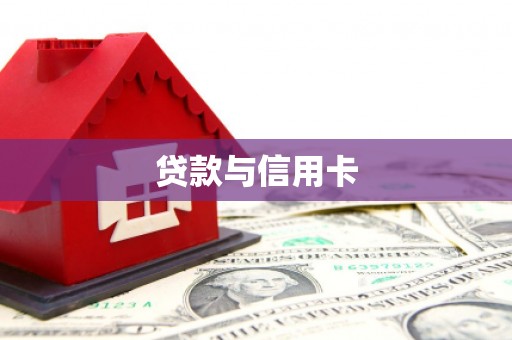 江华贷款与信用卡