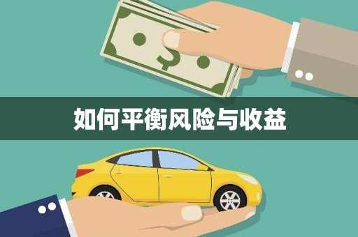 江华如何平衡风险与收益