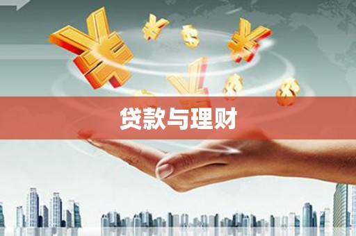 江华贷款与理财