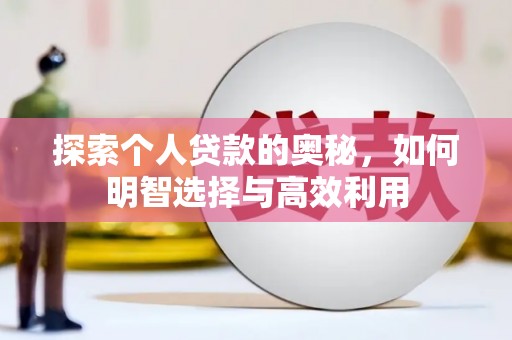江华探索个人贷款的奥秘，如何明智选择与高效利用