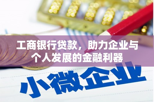 江华工商银行贷款，助力企业与个人发展的金融利器