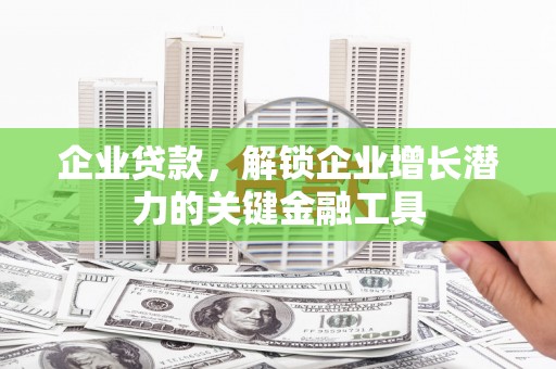 江华企业贷款，解锁企业增长潜力的关键金融工具